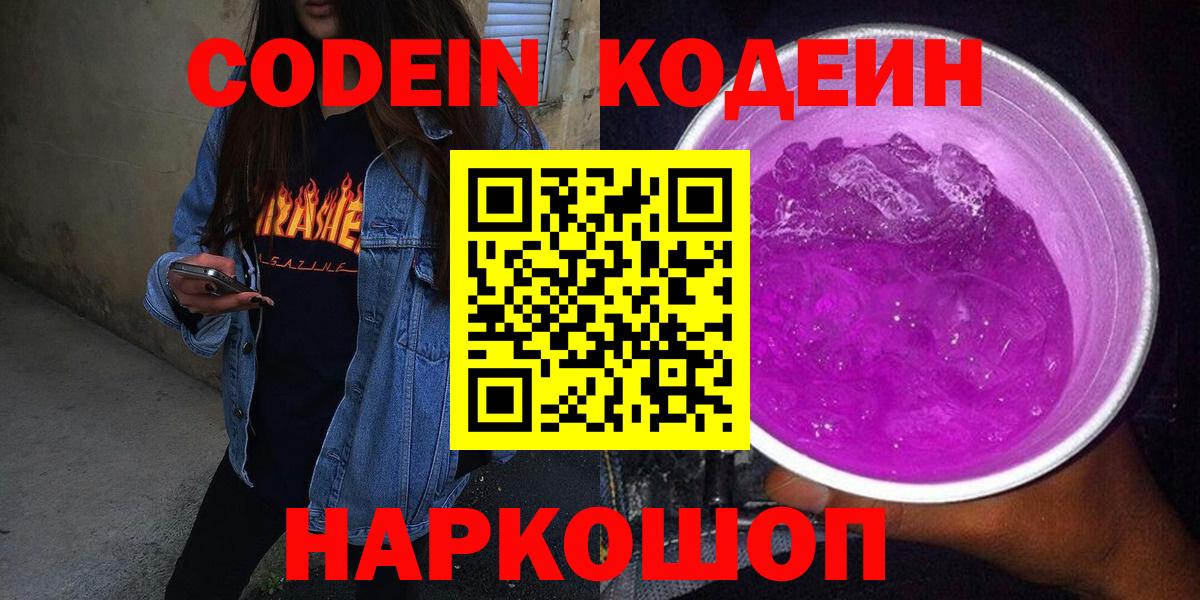 Кстово  Codein Purple Drank  Вход с VPN  Codein напиток Lean (лин) 