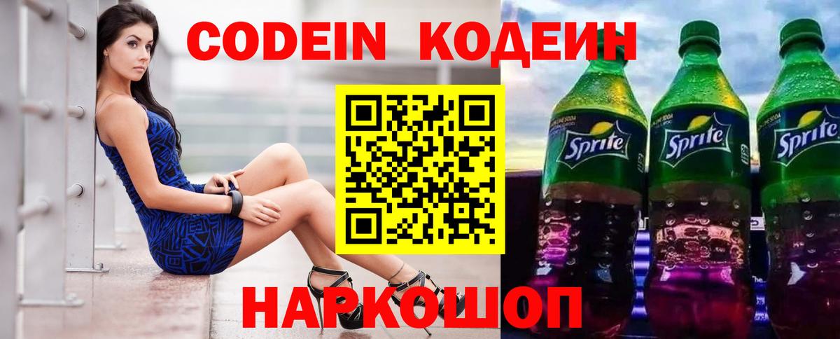 Кодеин Purple Drank Кстово